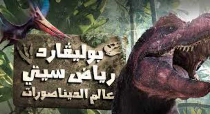 معرض الديناصورات في الرياض