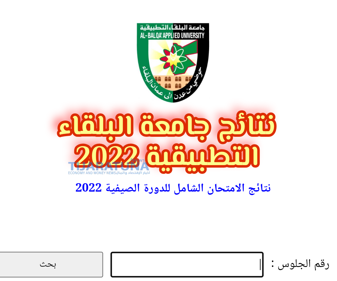 نتائج الشامل 2022 الدورة الصيفية جامعة البلقاء التطبيقية