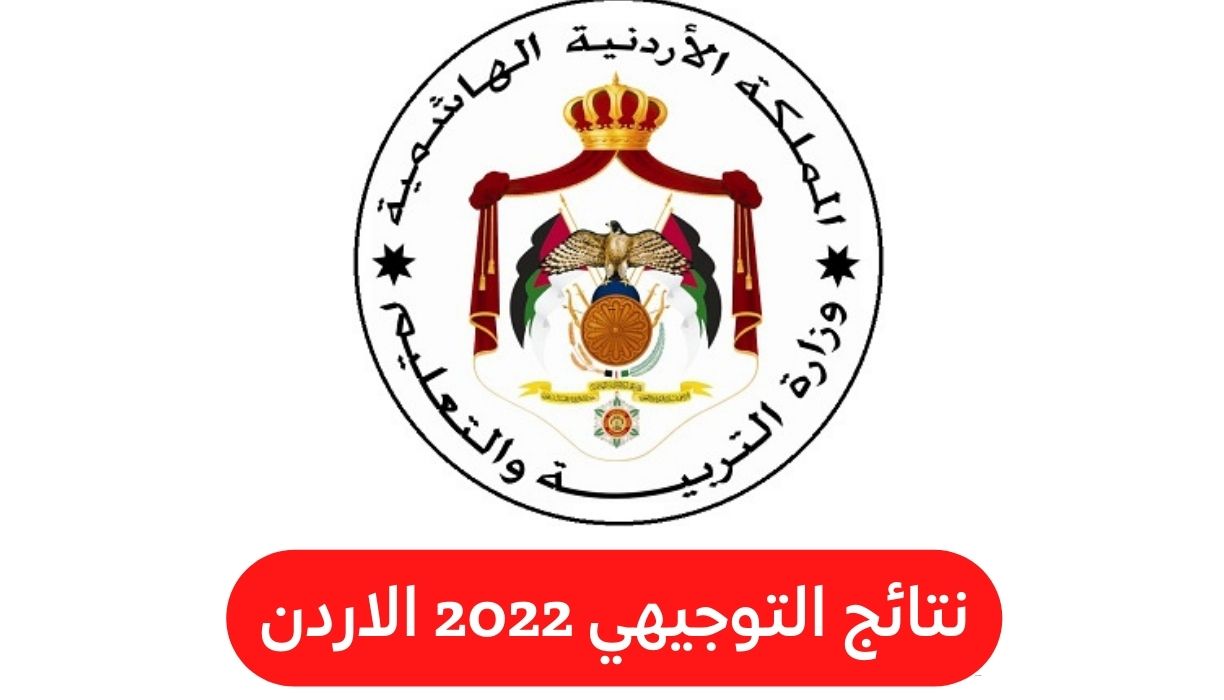 Tawjihi.Jo موقع نتائج التوجيهي 2022 الأردن رابط نتائج الثانوية