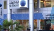 ما هي أرقام خدمة عملاء لبنك الأهلي القطري