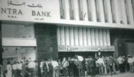 بنك انترا اللبناني  تاريخ وتأسيس بنك انترا