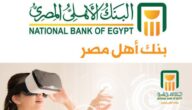 كيفية فتح حساب في البنك الأهلي للقاصر مصر
