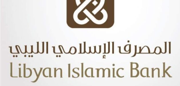 كيفية فتح حساب في المصرف الإسلامي الليبي