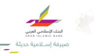 كيف أفتح حساب في البنك الإسلامي العربي الإماراتي ومزايا التي يقدمها للعملاء