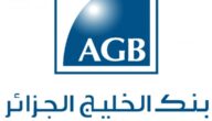 فتح حساب في بنك الخليج الجزائر AGB الوثائق المطلوبة لفتح حساب