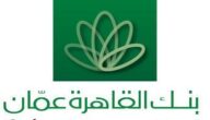 فتح حساب في بنك القاهرة عمان والأوراق المطلوبة لفتح الحساب