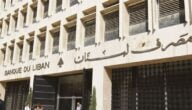 مصرف لبنان المركزي وطريقة فتح حساب في المصرف
