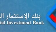 فتح حساب في بنك الاستثمار المالي السودان ومزايا بنك الاستثمار المالي السودان