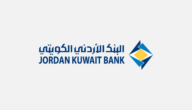 سويفت كود البنك الأردني الكويتي swift code في الأردن