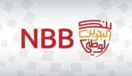 سويفت كود بنك البحرين الوطني swift code NBB في السعودية
