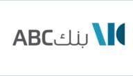 سويفت كود بنك المؤسسة العربية المصرفية ABC swift code