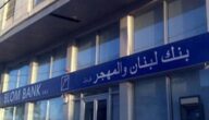 سويفت كود بنك لبنان والمهجر swift code في الأردن