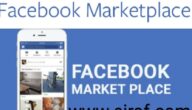 كيف اعمل اعلان للمنتج على Facebook Marketplace ماركت بليس
