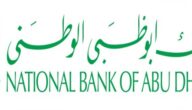 سويفت كود بنك أبوظبي الوطني swift code سلطنة عمان
