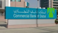 سويفت كود بنك دبي التجاري swift code الإمارات