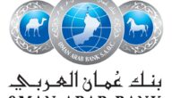 سويفت كود بنك عمان العربي swift code سلطنة عمان