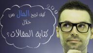 مواقع عربية مربحة لكتابة المقالات