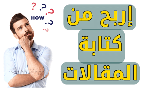 الربح من كتابة المقالات باللغة العربية
