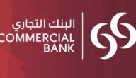 مواعيد عمل البنك التجاري القطري في قطر