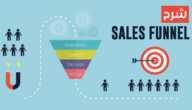 sales funnel شرح القمع البيعي