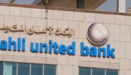 مواعيد عمل البنك الأهلي المتحد في مصر