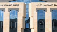 مواعيد عمل البنك الإسلامي الأردني في الأردن