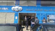 مواعيد عمل البنك العربي الإسلامي الدولي في الأردن