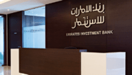 مواعيد عمل بنك الإمارات العربية للاستثمار في الإمارات