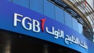 مواعيد عمل بنك الخليج الأول في الإمارات
