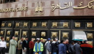 مواعيد عمل بنك القاهرة في مصر