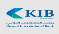 مواعيد عمل بنك الكويت الدولي في الكويت