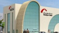 مواعيد عمل بنك بوبيان في الكويت