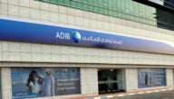 مواعيد عمل مصرف أبو ظبي الاسلامي في الإمارات