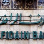 مواعيد عمل مصرف الرافدين في الأردن