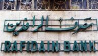 مواعيد عمل مصرف الرافدين في الأردن