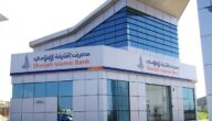 مواعيد عمل مصرف الشارقة الإسلامي في الإمارات