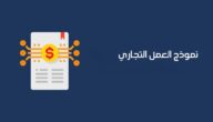 نموذج العمل التجاري جاهز عربي Business Model Canvas