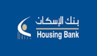 مواعيد عمل بنك الإسكان في اليمن