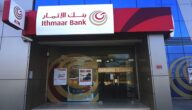 مواعيد عمل بنك الإثمار في البحرين