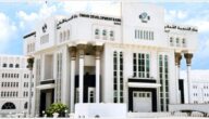 مواعيد عمل بنك التنمية العماني في سلطنة عمان
