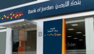 مواعيد عمل بنك الأردن في الأردن