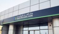 مواعيد عمل بنك الاتحاد الوطني في الإمارات