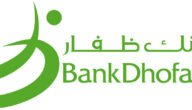 مواعيد عمل بنك ظفار في سلطنة عمان