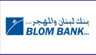 مواعيد عمل بنك لبنان والمهجر في لبنان