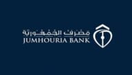 مواعيد عمل مصرف الجمهورية في ليبيا