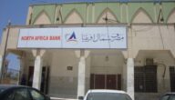 مواعيد عمل مصرف شمال إفريقيا في ليبيا