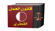 قانون العمل القطري الجديد 2022