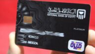 تفعيل بطاقة ميزة البنك الأهلي المصري وبنك مصر شحن البطاقة