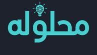 موقع محلوله.. المرجع الشامل للمحتوى العربي