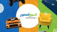 السوق المفتوح أكبر وأشهر موقع إعلانات في الوطن العربي